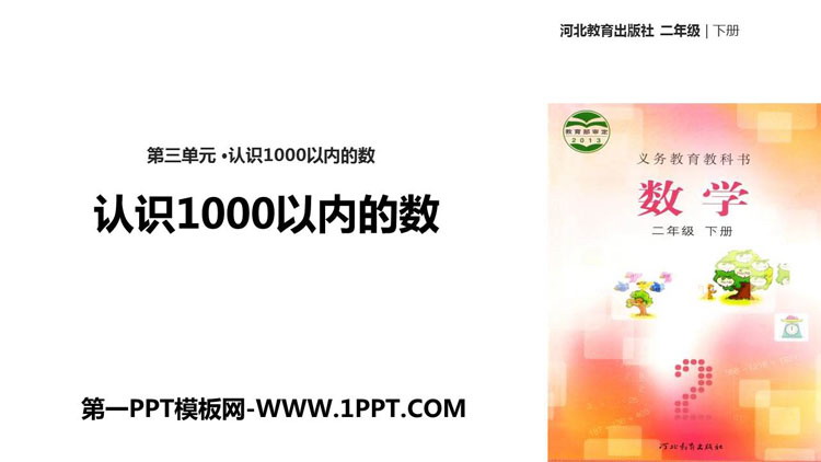图片[1]-《认识1000以内的数》PPT教学课件-第一PPT