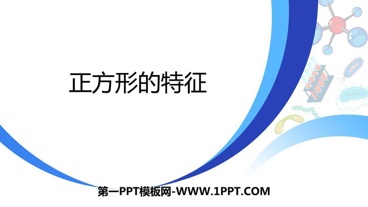 图片[1]-《正方形的特征》四边形的认识PPT-第一PPT