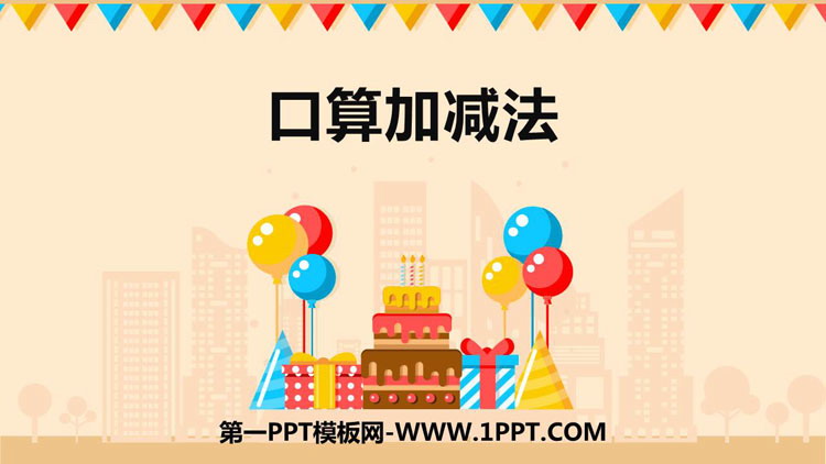 图片[1]-口算加减法-第一PPT
