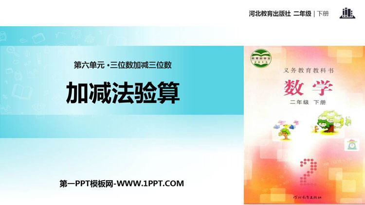图片[1]-《加减法验算》三位数加减三位数PPT下载-第一PPT