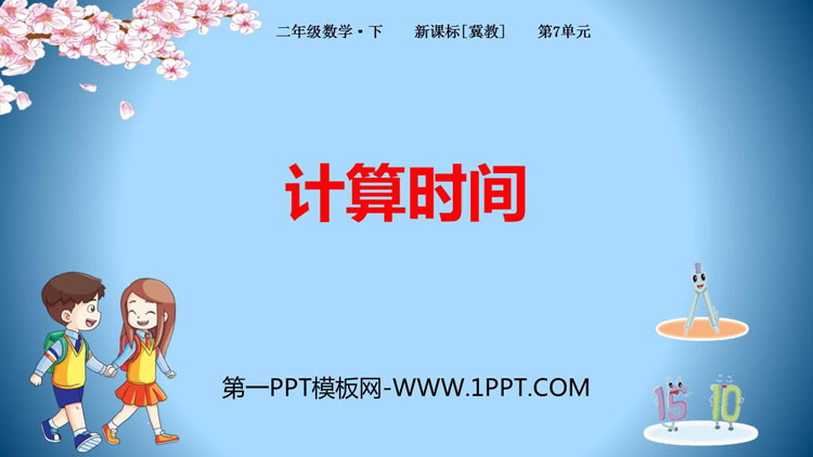 图片[1]-《计算时间》时分秒PPT下载-第一PPT