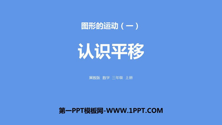 图片[1]-《认识平移》图形的运动PPT下载-第一PPT