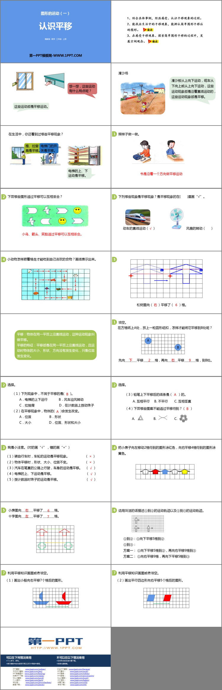 图片[2]-《认识平移》图形的运动PPT下载-第一PPT