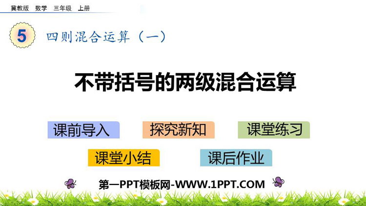图片[1]-《不带括号的两级混合运算》四则混合运算PPT教学课件-第一PPT