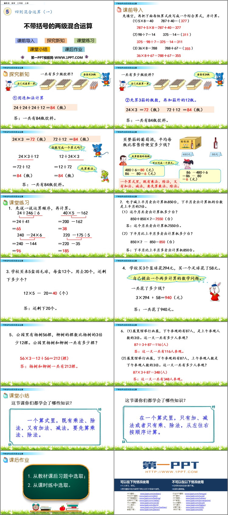 图片[2]-《不带括号的两级混合运算》四则混合运算PPT教学课件-第一PPT