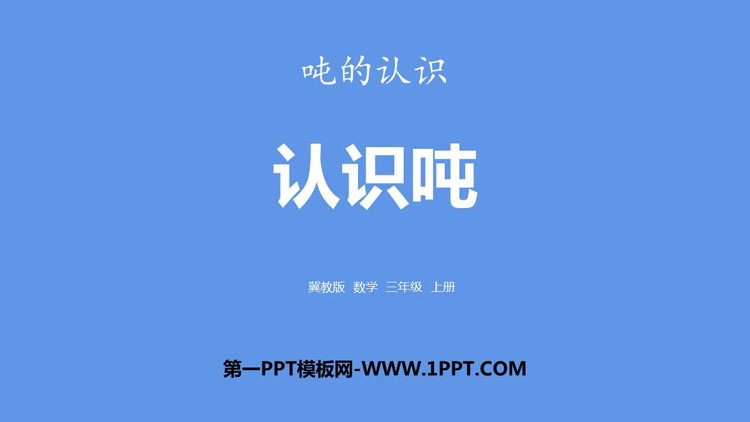 图片[1]-《认识吨》吨的认识PPT下载-第一PPT