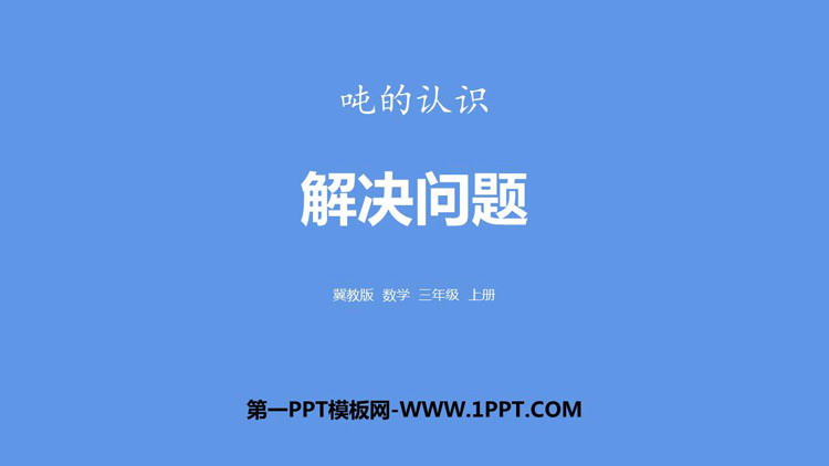 图片[1]-《解决问题》吨的认识PPT课件-第一PPT