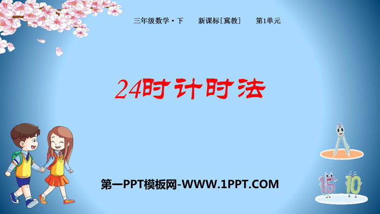 图片[1]-《24时计时法》年月日PPT课件-第一PPT