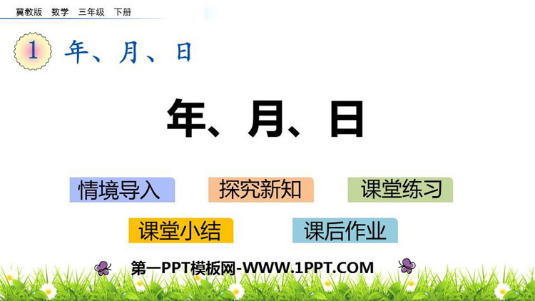图片[1]-《年、月、日》PPT免费课件-第一PPT