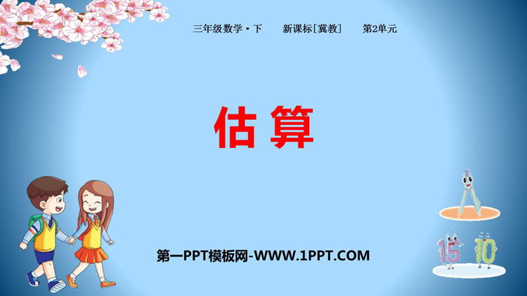 图片[1]-《估算》两位数乘两位数PPT教学课件-第一PPT