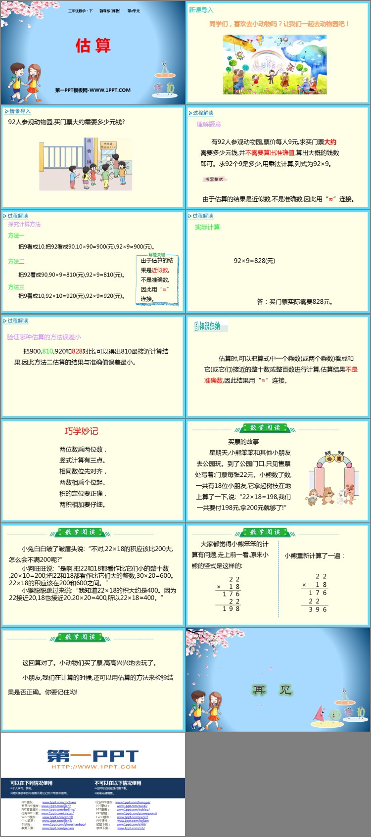 图片[2]-《估算》两位数乘两位数PPT教学课件-第一PPT