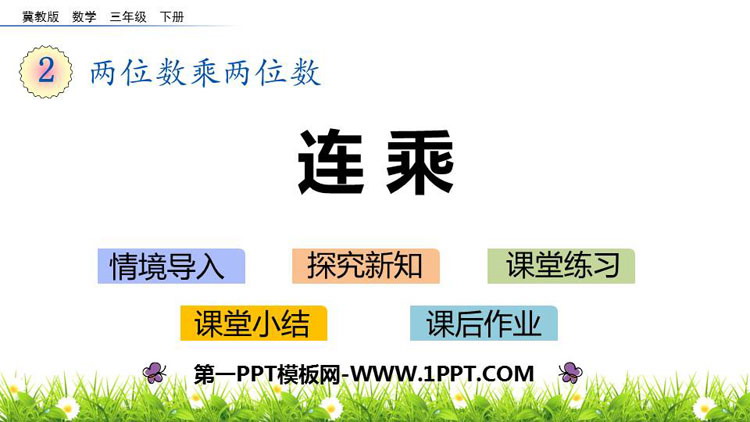 图片[1]-《连乘》两位数乘两位数PPT下载-第一PPT