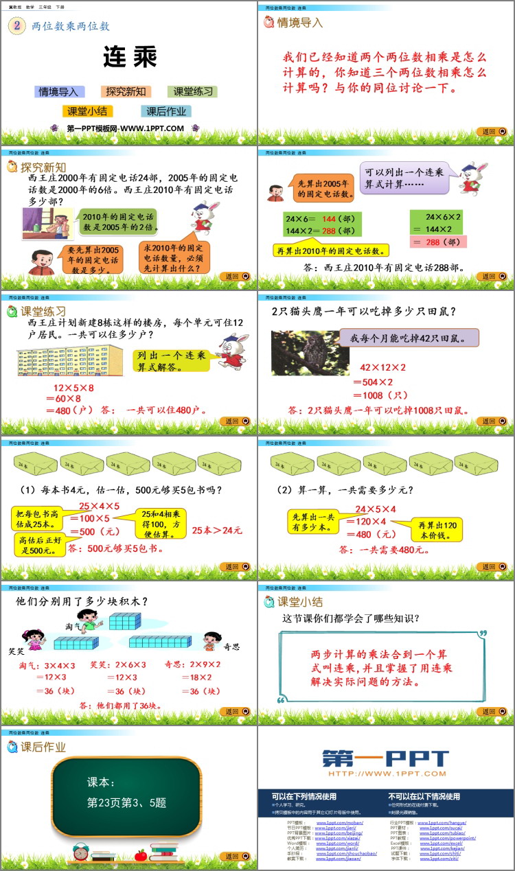 图片[2]-《连乘》两位数乘两位数PPT下载-第一PPT