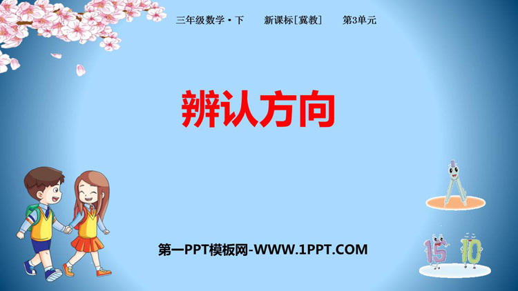图片[1]-《辨认方向》PPT下载-第一PPT