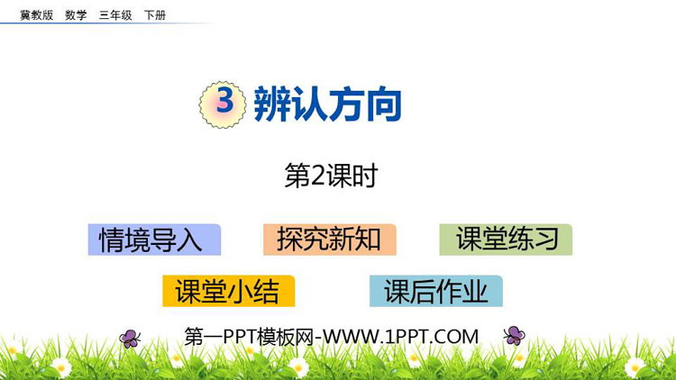 图片[1]-《辨认方向》PPT课件(第2课时)-第一PPT