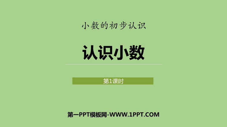 图片[1]-《认识小数》小数的初步认识PPT课件下载(第1课时)-第一PPT