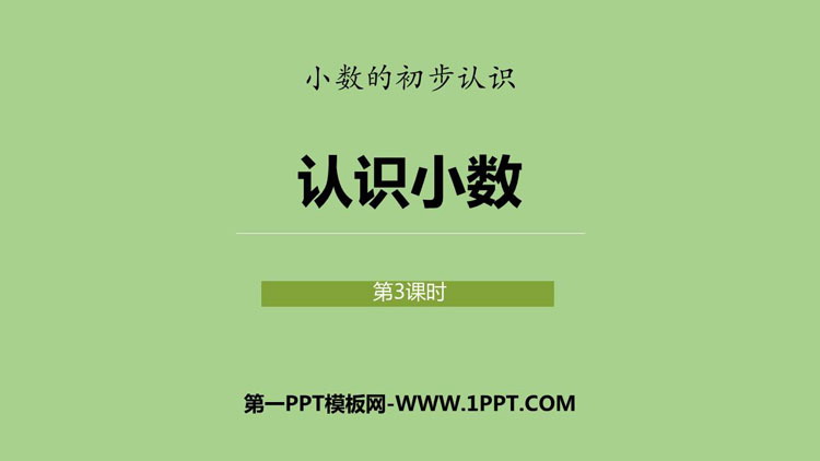 图片[1]-《认识小数》小数的初步认识PPT课件下载(第3课时)-第一PPT