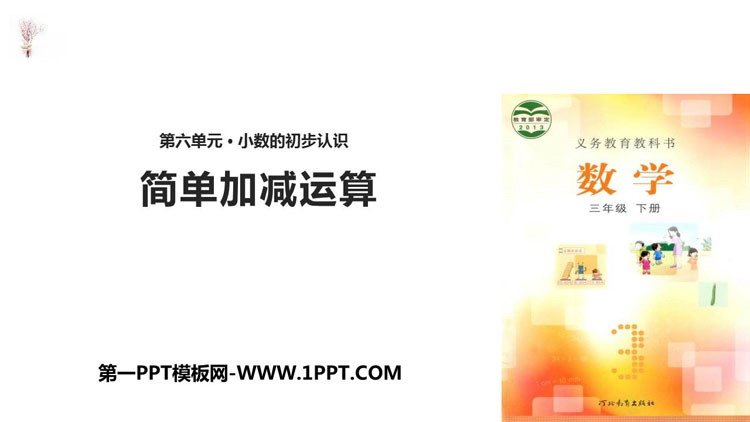 图片[1]-《简单加减计算》小数的初步认识PPT课件-第一PPT