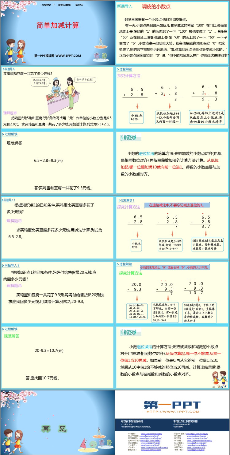 图片[2]-《简单加减计算》小数的初步认识PPT教学课件-第一PPT