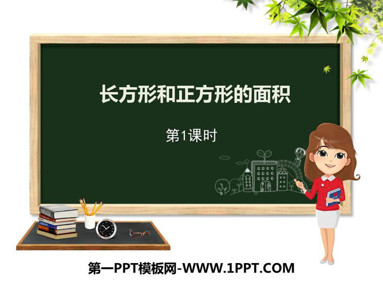 图片[1]-《长方形和正方形的面积》PPT课件(第1课时)-第一PPT