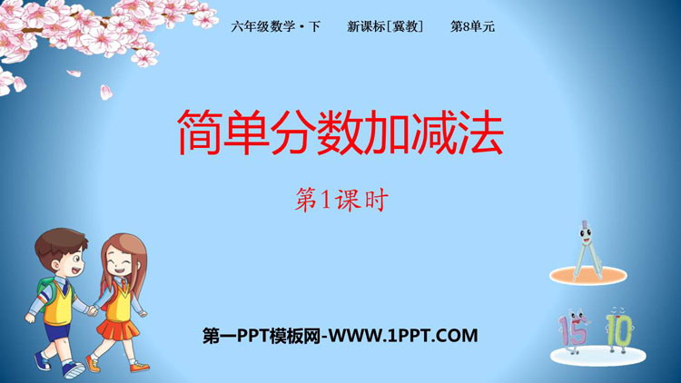图片[1]-《简单分数加减法》分数的初步认识PPT课件(第1课时)-第一PPT