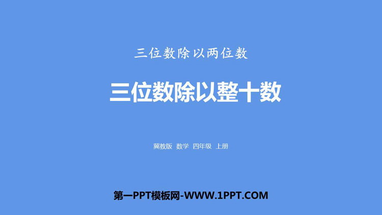 图片[1]-《三位数除以整十数》三位数除以两位数PPT下载-第一PPT