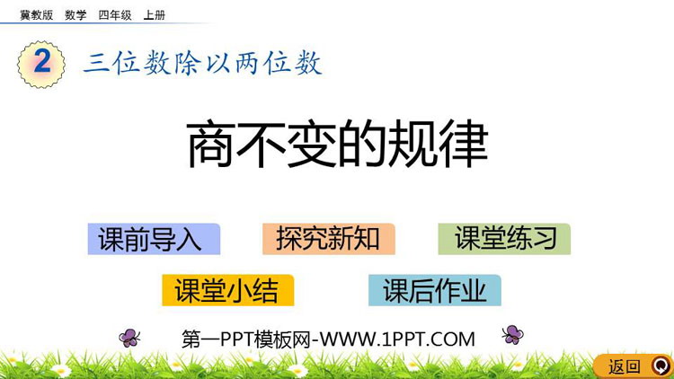 图片[1]-《商不变的规律》三位数除以两位数PPT下载-第一PPT