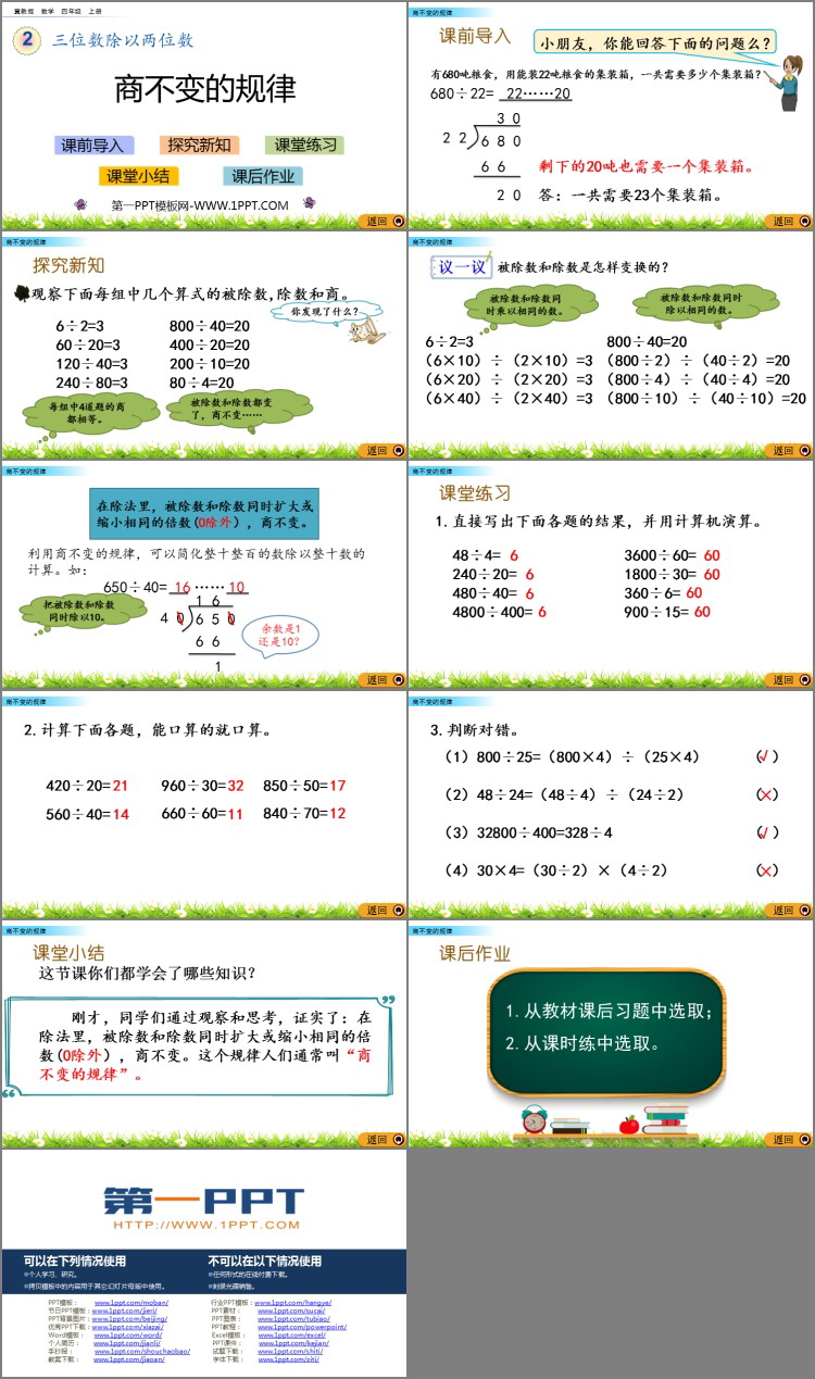 图片[2]-《商不变的规律》三位数除以两位数PPT下载-第一PPT