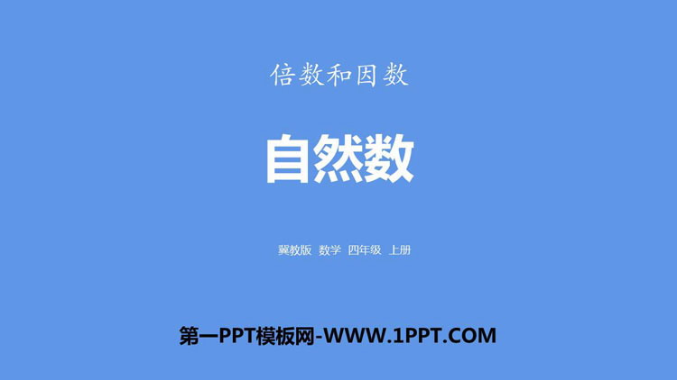 图片[1]-《自然数》倍数和因数PPT下载-第一PPT