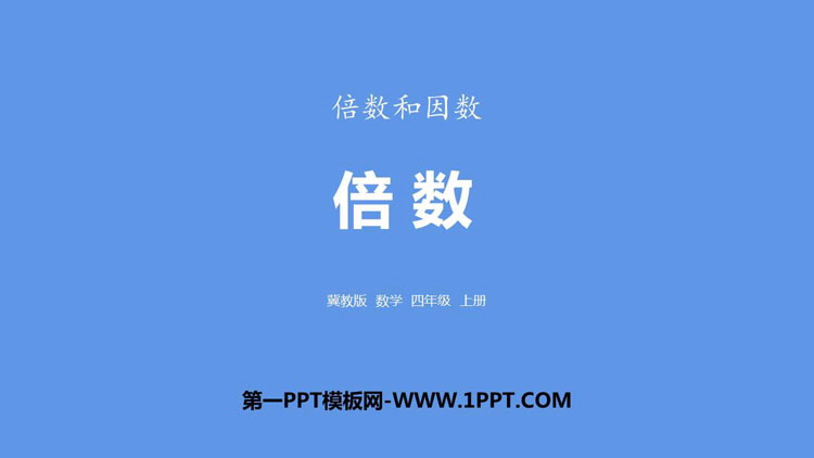 图片[1]-《倍数》倍数和因数PPT课件下载-第一PPT