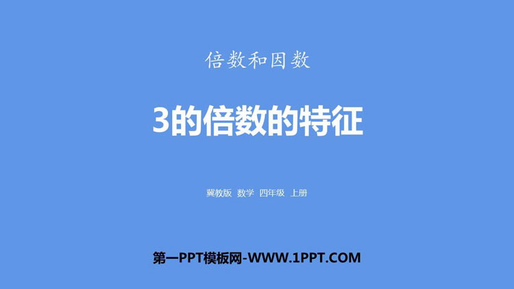 图片[1]-《3的倍数的特征》倍数和因数PPT下载-第一PPT