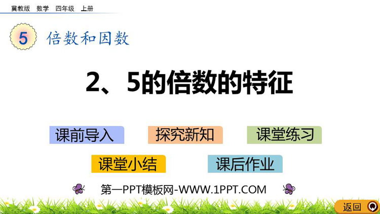 图片[1]-《2、5的倍数的特征》倍数和因数PPT下载-第一PPT