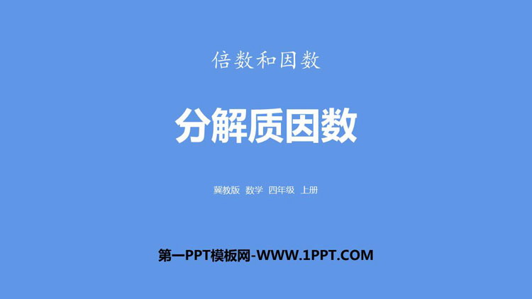 图片[1]-《分解质因数》倍数和因数PPT下载-第一PPT