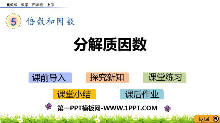 图片[1]-《分解质因数》倍数和因数PPT课件下载-第一PPT