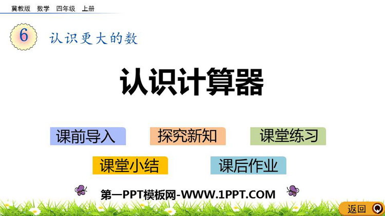 图片[1]-《认识计算器》认识更大的数PPT教学课件-第一PPT