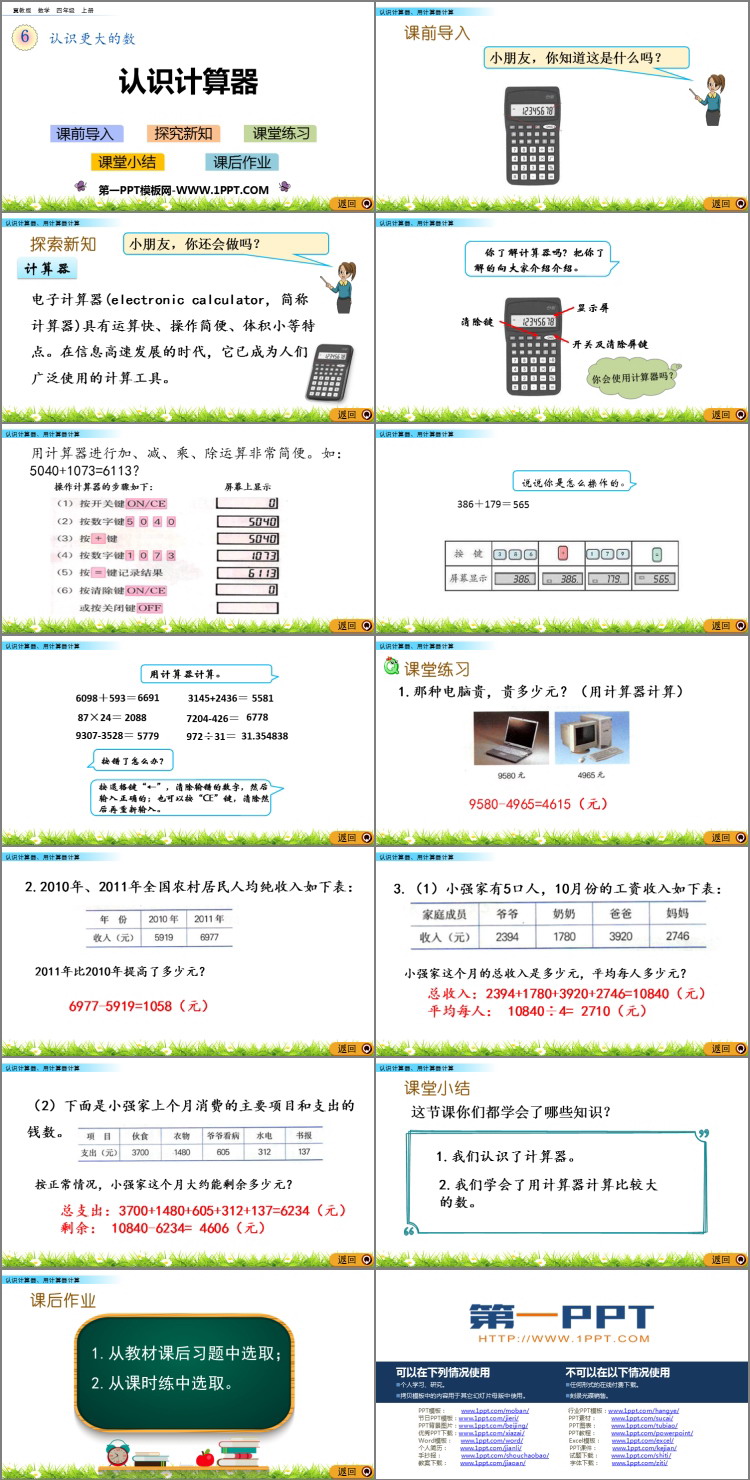 图片[2]-《认识计算器》认识更大的数PPT教学课件-第一PPT