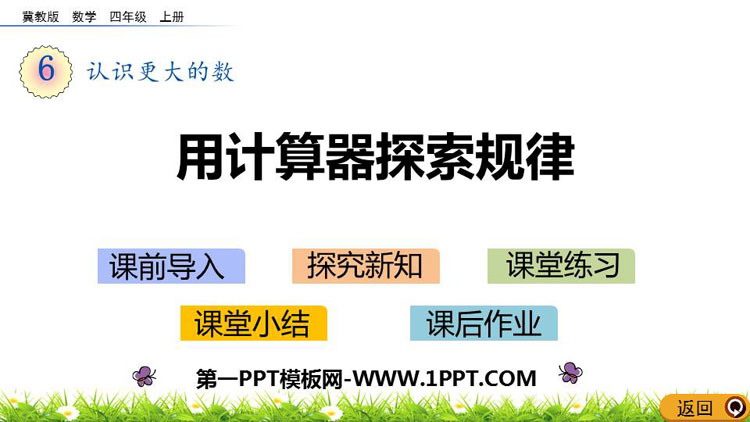 图片[1]-《用计算器探索规律》认识更大的数PPT教学课件-第一PPT