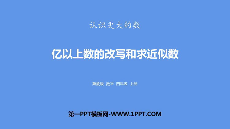 图片[1]-《亿以上数的改写和求近似数》认识更大的数PPT下载-第一PPT