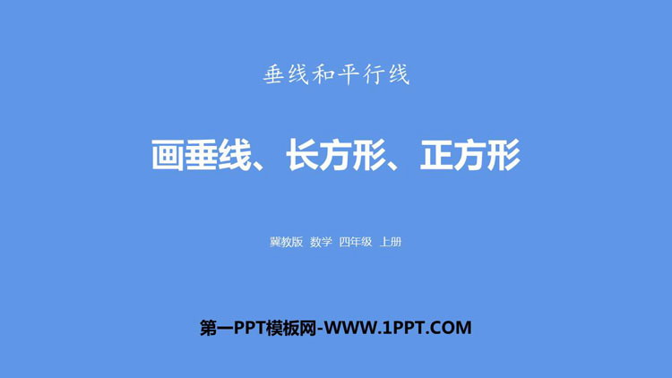 图片[1]-《画垂线、长方形和正方形》垂线和平行线PPT下载-第一PPT