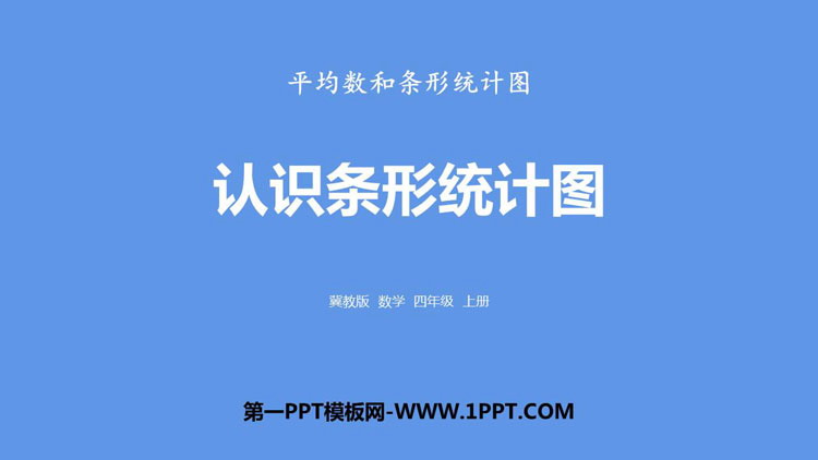 图片[1]-《认识条形统计图》平均数和条形统计图PPT下载-第一PPT