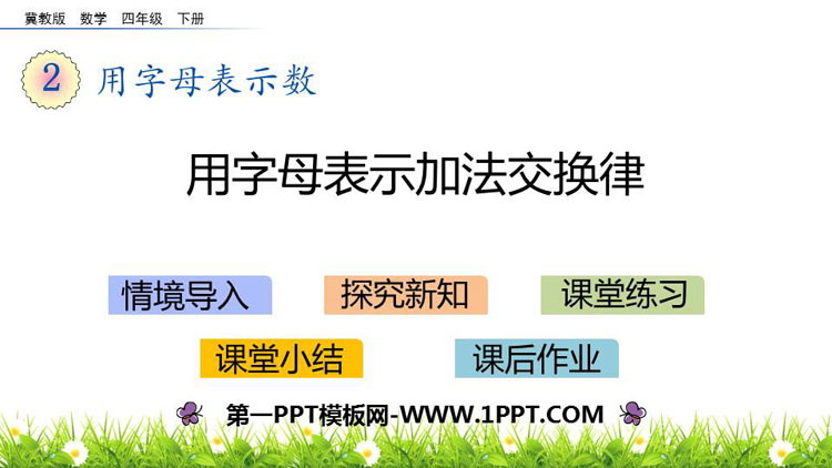 图片[1]-《用字母表示加法交换律》用字母表示数PPT下载-第一PPT