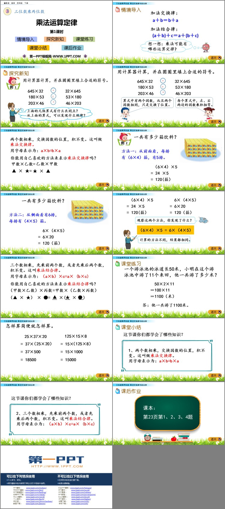图片[2]-《乘法运算定律》三位数乘两位数PPT下载(第1课时)-第一PPT