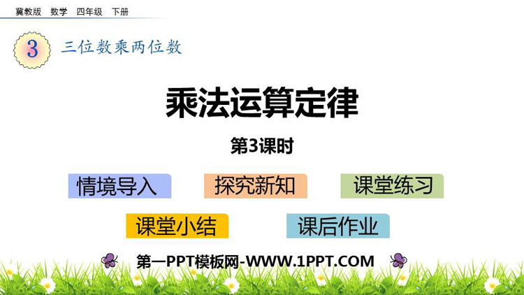 图片[1]-《乘法运算定律》三位数乘两位数PPT下载(第3课时)-第一PPT