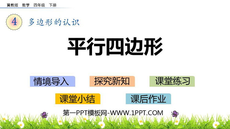 图片[1]-《平行四边形》多边形的认识PPT下载-第一PPT