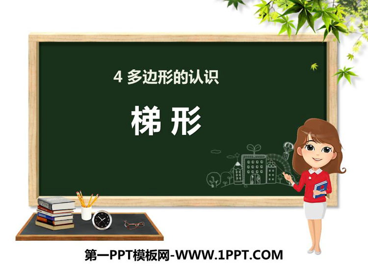 图片[1]-《梯形》多边形的认识PPT下载-第一PPT