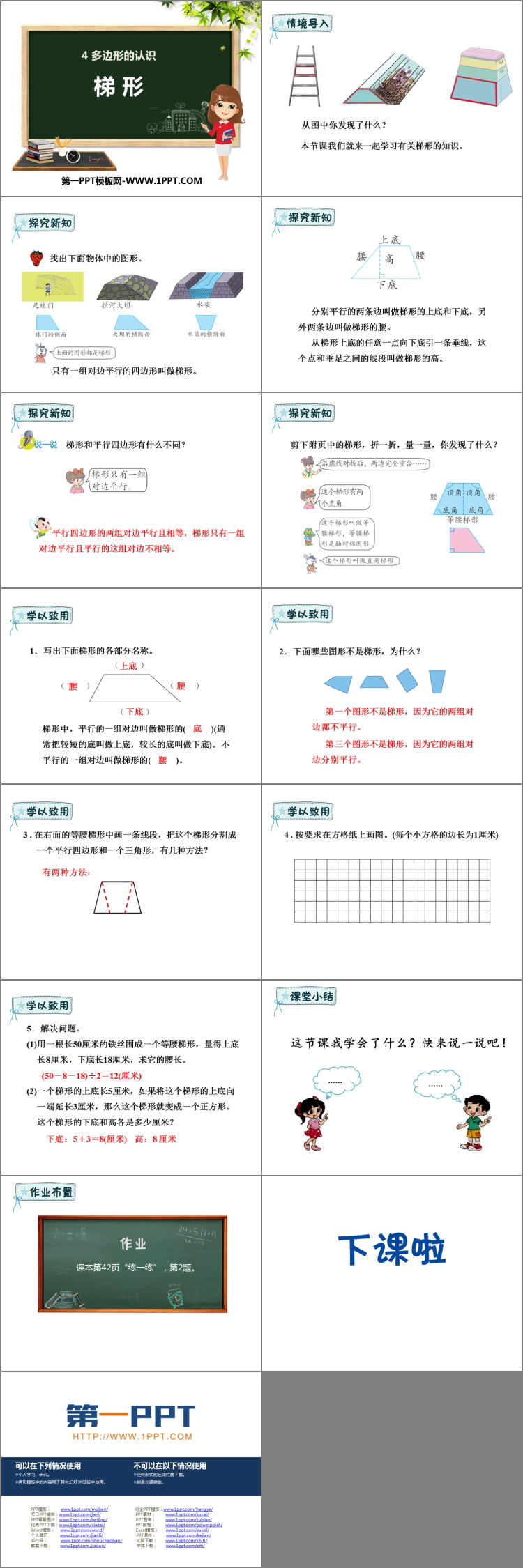 图片[2]-《梯形》多边形的认识PPT下载-第一PPT