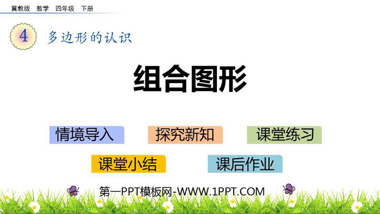 图片[1]-《组合图形》多边形的认识PPT课件-第一PPT