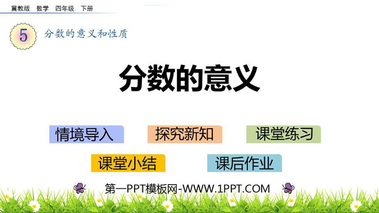 图片[1]-《分数的意义》分数的意义和性质PPT下载-第一PPT