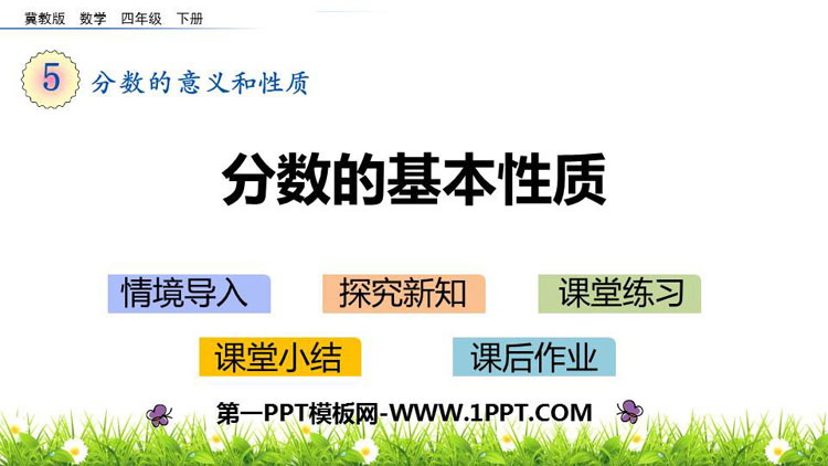图片[1]-《分数的基本性质》分数的意义和性质PPT免费课件-第一PPT