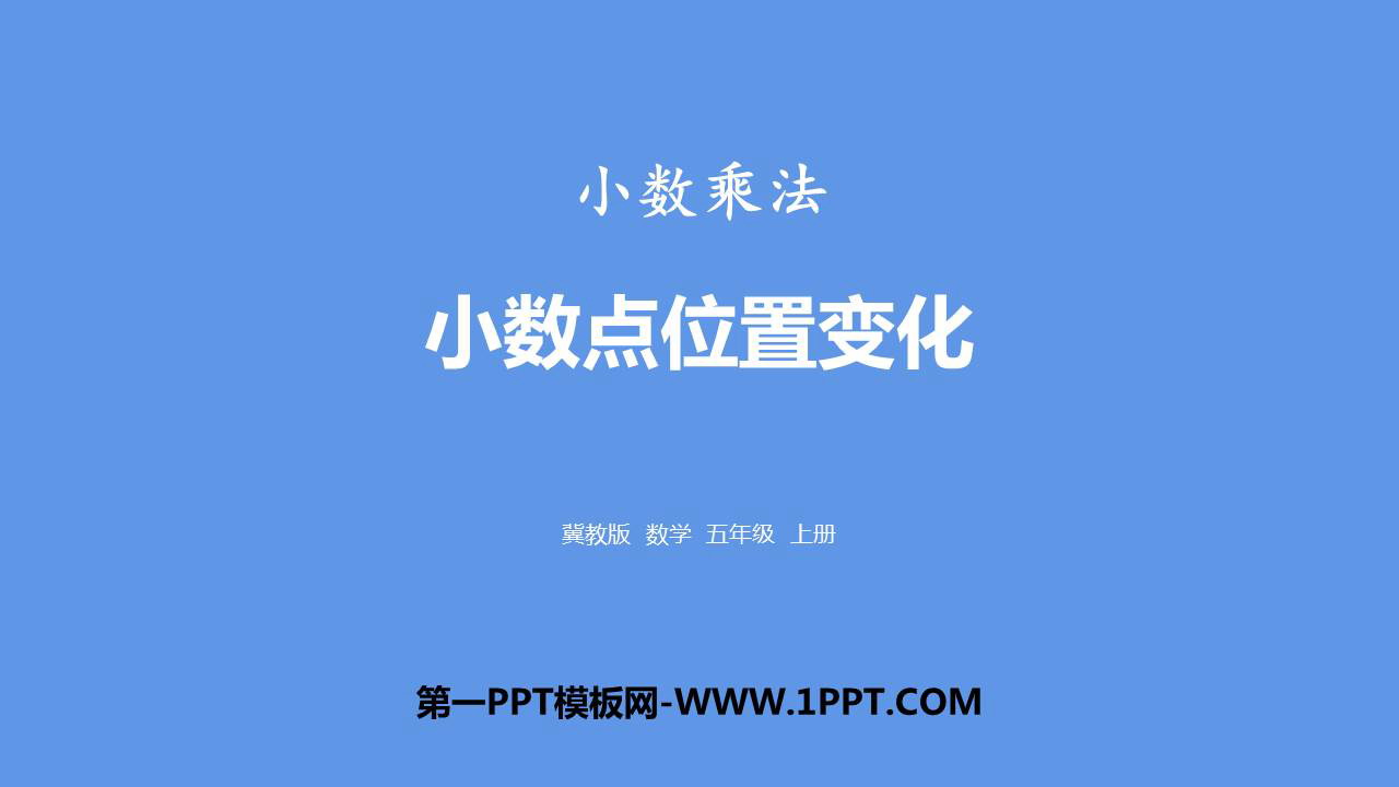 图片[1]-《小数点位置变化》小数乘法PPT下载-第一PPT